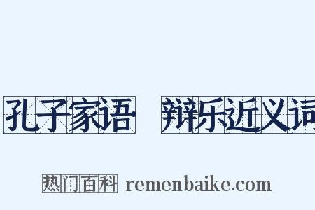 孔子家语·辩乐近义词是什么意思的图片